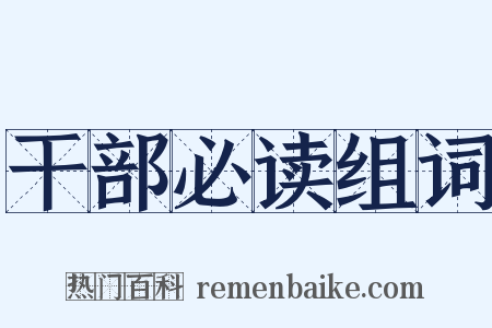 干部必读组词是什么意思的图片